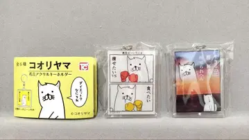 코리야마 명언 아크릴 키링 2개