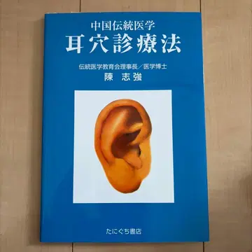 [레어 도서] 중국 전통 의학 이혈 요법 천 지창 타니구치 서점