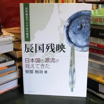 고대 도호쿠 아시아사의 복원 진국 잔영 일본국의 원류가 보이기 시작했다