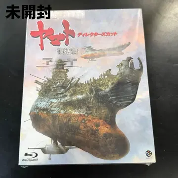 [ 미개봉 ] 우주전함 야마토 부활편 디렉터즈컷 [Blu-ray]