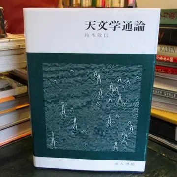 천문학 통론