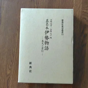 고본 마나본 이세모노가타리 본문과 견인 신전사