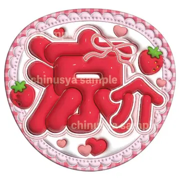 야마다 료스케 Hey! Say! JUMP 통통 부채 글자
