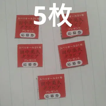 슈페리어 21호 다나카 미쿠 친필 사인 폴라로이드 쿼카 선물 응모권 5장