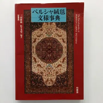 페르시아 카펫 문양 사전
