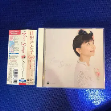 야마노 사토코 35주년 기념 앨범 Your Songs 새상품급