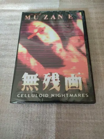 [ 새상품 ] 무잔가 DVD 호러 그로테스크 모큐멘터리 야마우치 다이스케