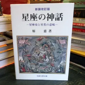 별자리의 신화 : 별자리 역사와 별 이름의 의미 신장 개정판.