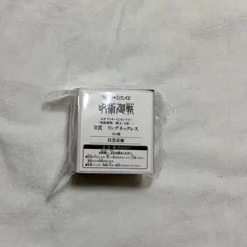 주술회전 세가 럭키 쿠지 회옥옥절 B상 반지 목걸이 후시구로 토우지