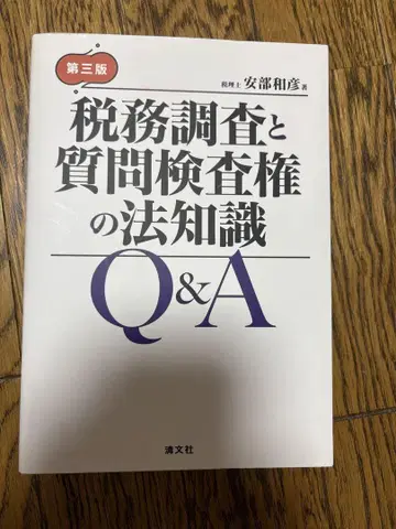 세무 조사와 질문 검사권의 법 지식 Q&A 제3판