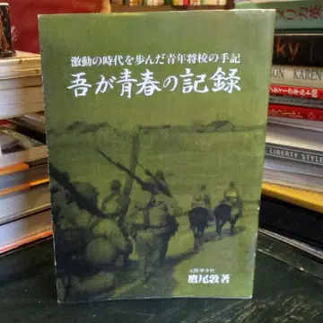 나의 청춘 기록 : 격동의 시대를 걸어온 청년 장교의 수기