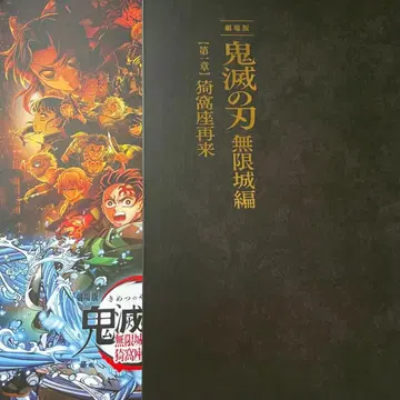 귀멸의 칼날 영화 무한성편 제1장 아카자 재래 팜플렛 최초 한정 세트