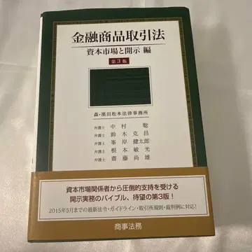 금융상품거래법 자본시장과 공시 편 제3판
