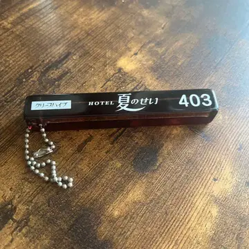 크리프하이프 호텔 여름의 탓 403 키링 블랙