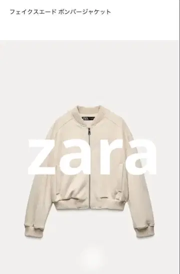 ZARA 페이크 스웨이드 봄버 자켓 L 사이즈 크림색