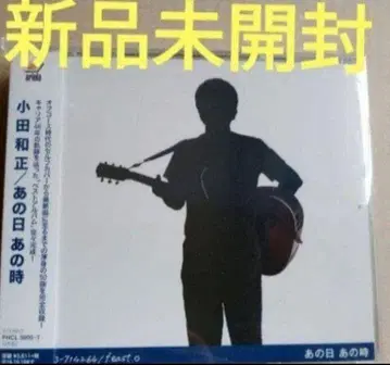 미개봉 새상품 오다 카즈마사 그날 그시절 베스트 앨범