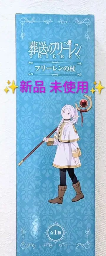 장송의 프리렌 프리렌의 지팡이 [새상품 미개봉]