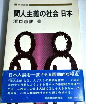 간인주의 사회 일본 하마구치 메이슌 저