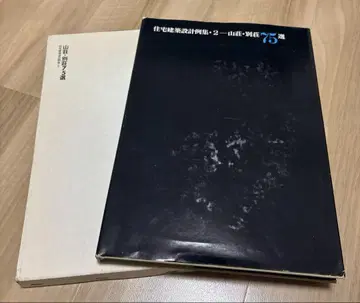 주택 건축 설계집 2 - 산장 별장 75선 건축자료 연구사