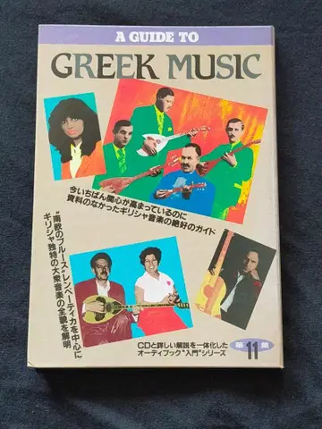 A GUIDE TO GREEK MUSIC CD부 그리스 음악 입문