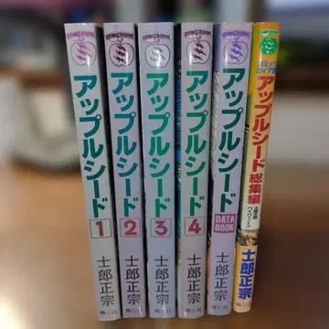 애플 시드 전 4권 + 데이터북 + 총집편 시로 마사무네
