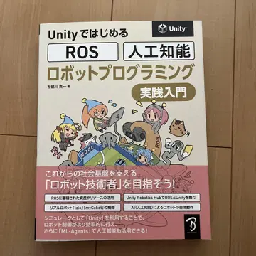 Unity로 시작하는 ROS 인공지능 로봇 프로그래밍 실천 입문