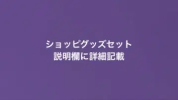 우리들이다! 쇼피 세트 판매