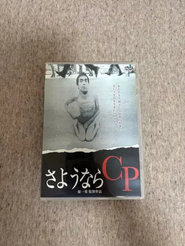 DVD [ 안녕 CP ] 하라 카즈오 감독 작품