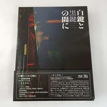화이트 키와 블랙 키 사이 [최초 한정 생산판] Blu-ray