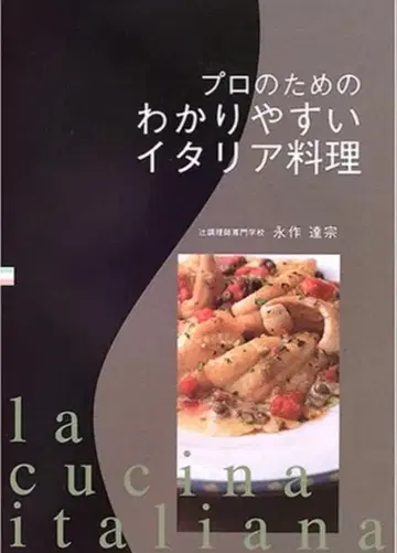 프로를 위한 알기 쉬운 이탈리아 요리
