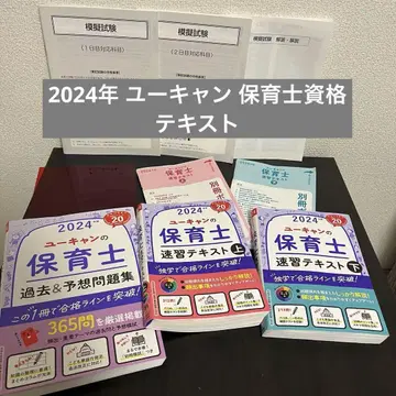보육사 시험 대책 텍스트 예상 문제집 별책 2024년 유캔 속습 참고서