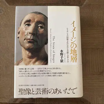이미지의 지층 르네상스 도상 문화에서의 기적 분신 예언 / 미즈노 치에
