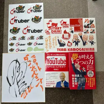 카모가시라 요시토 YouTube 활용법과 꿈을 이루는 힘 세트