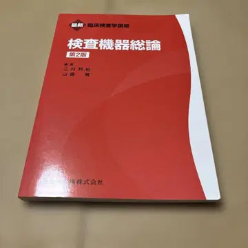 9/25.31 최신 임상검사학 강좌 검사 기기 총론 제2판