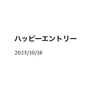 해피 응모 리쿠 10월 18일