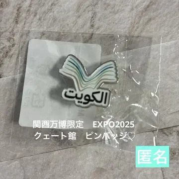 간사이 엑스포 한정 2025 쿠웨이트관 핀 배지 익명