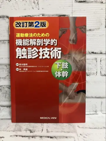운동 요법을 위한 기능 해부학적 촉진 기술 하지 몸통 개정판 2