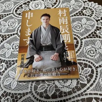 무라사메 타츠마사입니다. 사인 도서 무라사메 타츠마사 신초샤