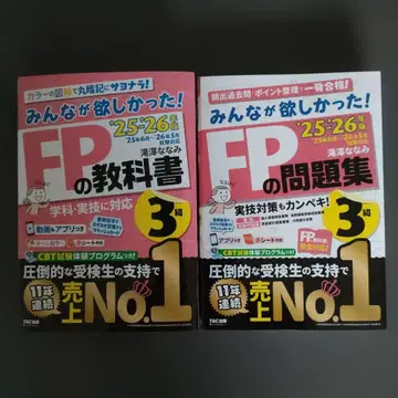 2025 2026년판 모두가 원했던! FP 교과서 3급/FP 문제집 3급