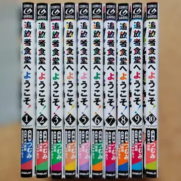 추방자 식당에 오신 것을 환영합니다! 1~10 10권 세트 렌탈 코믹