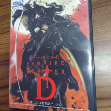 뱀파이어 헌터 D 오리지널 일본어판 DVD
