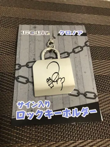 레어 일상조의 일상전 락 키링 크로노아