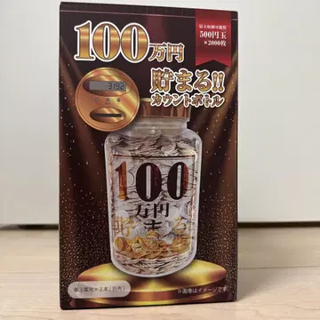 100만 엔 모이는 카운트 보틀