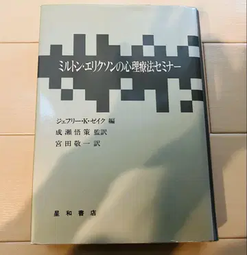 밀턴 에릭슨의 심리치료 세미나