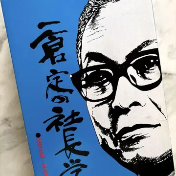 이치쿠라 사다오의 사장학 제2권
