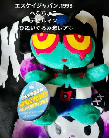 세기말 최강전설 헤나쵸코 데빌맨 페렛 꼬마 봉제 인형 [ 초레어 ]