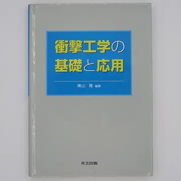 충격 공학의 기초와 응용