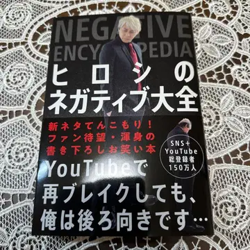 히로시의 네거티브 대전 사인본 히로시 자유국민사