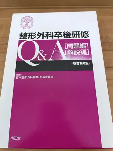 정형외과 수련 후 Q&A [문제편] [해설편] 개정 제6판