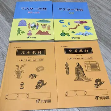 하마 학원 마스터 사회 역사 지리 공민 정착 교재 제1분책 제3분책